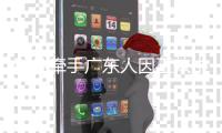 科凡牵手广东人因工效中心
，打造高端定制家居品牌