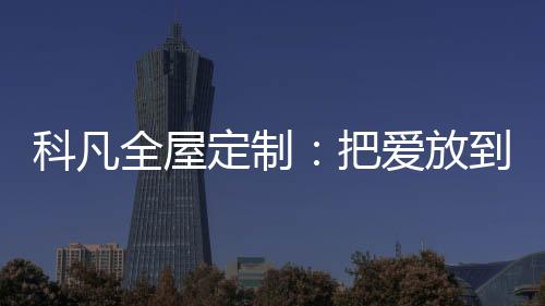 同时喜爱一些简约的全屋搭配