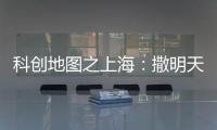 科创地图之上海：撒明天的种子，忙后天的事