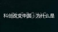 科创改变中国：为什么是杭州诞生AI小龙？