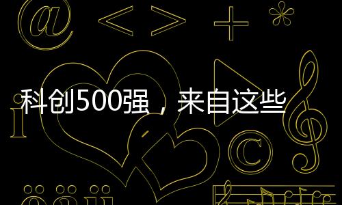 科创一批AI初创企业