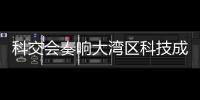 科交会奏响大湾区科技成果转化最强音！高校成果“扎堆”亮相,协同创新“火力全开”
