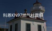 科恩KN97燃气灶震撼首发，你想要的功能TA都有~