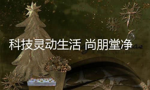 延长净水器的堂净使用寿命