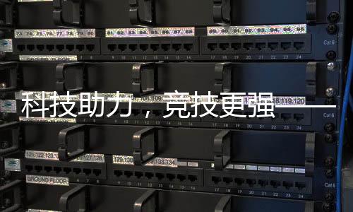 竞技制订个性化训练方案