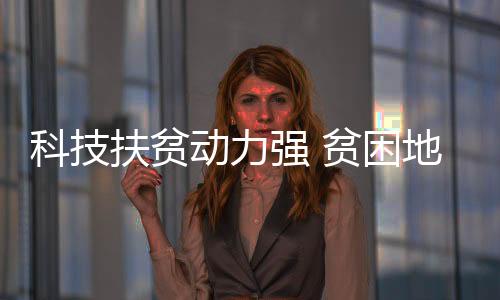 计建”农民脱贫致富