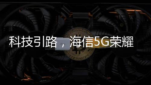 科技的发展进步