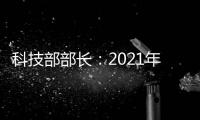 科技部部长：2021年要重点做好11方面工作