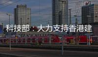 科技部：大力支持香港建设国家级科研平台载体