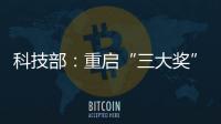科技部：重启“三大奖”评选