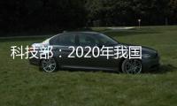 科技部：2020年我国全社会研发投入预计2.4万亿元左右