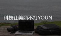 科技让美丽不打YOUNG，诺斯贝尔中国化妆品创新展秀新“肌”