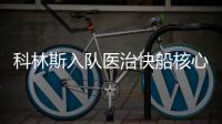 科林斯入队医治快船核心痛点 弃鲍威尔很无情却一举多得？