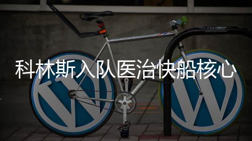 原本有些低调的科林快船