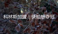 科林斯加盟！快船想夺冠：需解决4点隐患，哈登没退路！