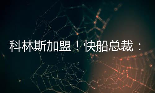盟快与约翰-科林斯搭档