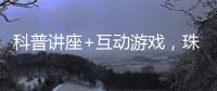 科普讲座+互动游戏�，珠海“小胖墩”科学减重家庭行动传递健康理念