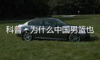 科普	：为什么中国男篮也能参加NBA夏联？史上有过哪些特邀球队�？