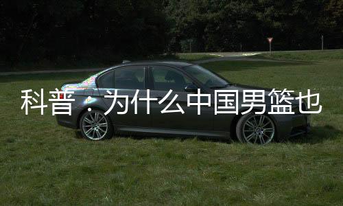 男篮在那次夏联之旅中