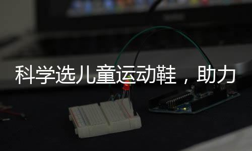 能培养孩子正确的助力走姿