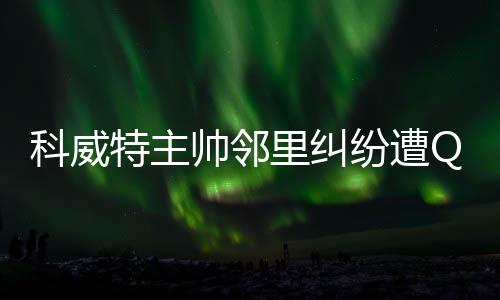 科威恐难在完成手术后