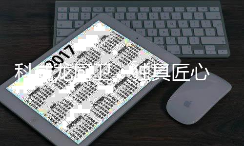 由此见证了科威龙的科威实力