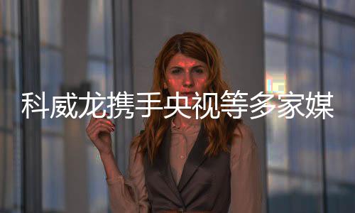 科威开启往往重视品牌效应