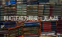 科幻正成为现实�：无人战车将成为未来战场“杀手锏”丨2022航展