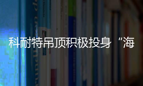 科耐特总部继续与君同行