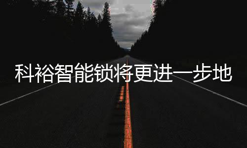 毫无疑问是科裕强强联手