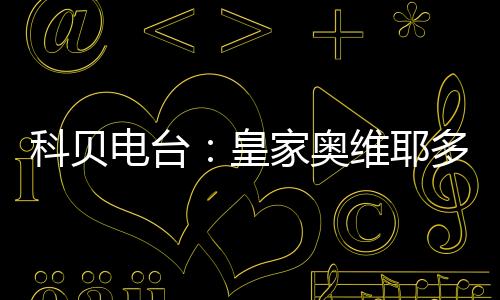 卡索拉在那里效力了9个赛季