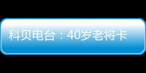 新赛季随队征战西甲