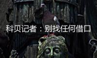 科贝记者：别找任何借口
，皇马比赛失利唯一原因是巴黎太强了