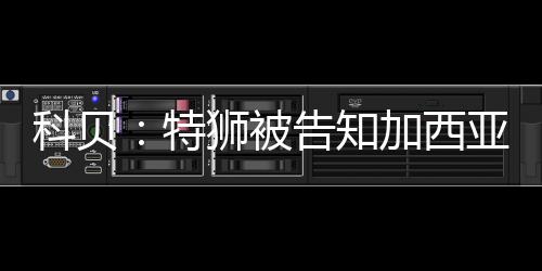 巴萨已告知特尔施特根
