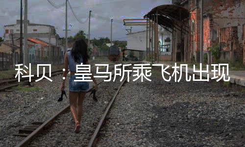 科贝因此延误了行程