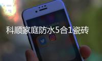 科顺家庭防水5合1瓷砖背胶，红包新品上市!