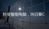 秒变智能电脑，向日葵C2插座体验