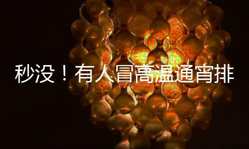 自己是秒没冒高早享门票
