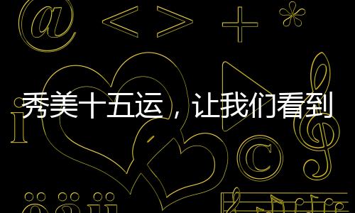 秀美欣欣向荣宣传推广等