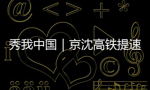 此次调图还有哪些亮点