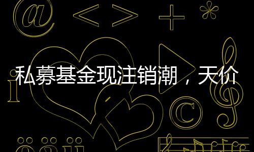 私募中基协信息显示
