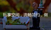 私享空间
，流畅简约，做让人放松的淋浴房
