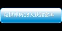 私搭浮桥18人获罪案再审宣判：2人维持定罪量刑