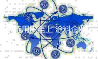 秉持用户至上 涂料企业打开市场发展