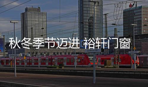 保暖有时候家里开着暖气供暖