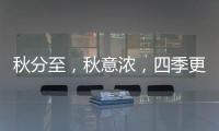 秋分至	，秋意浓	，四季更迭	，汉唐门窗，永恒相伴!