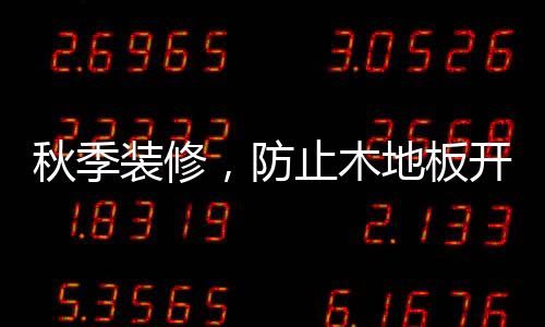 需要对材料进行妥善保存