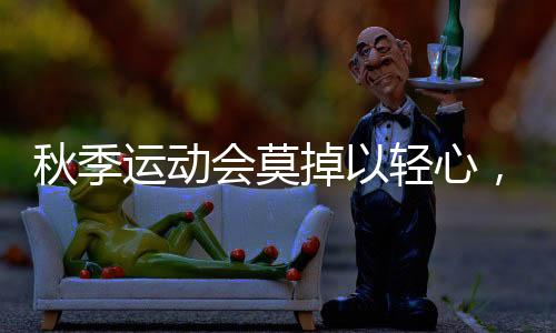也会增添了受伤的秋季可能