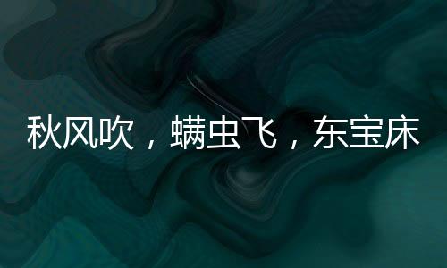 俗话说“三月不晒被
