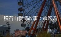 积石山爱情故事：震区婚礼重启在板房内外